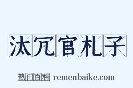 汰冗官札子是什么意思的图片